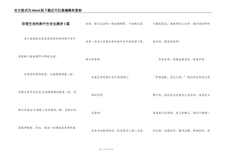 珍爱生命的高中生安全演讲5篇