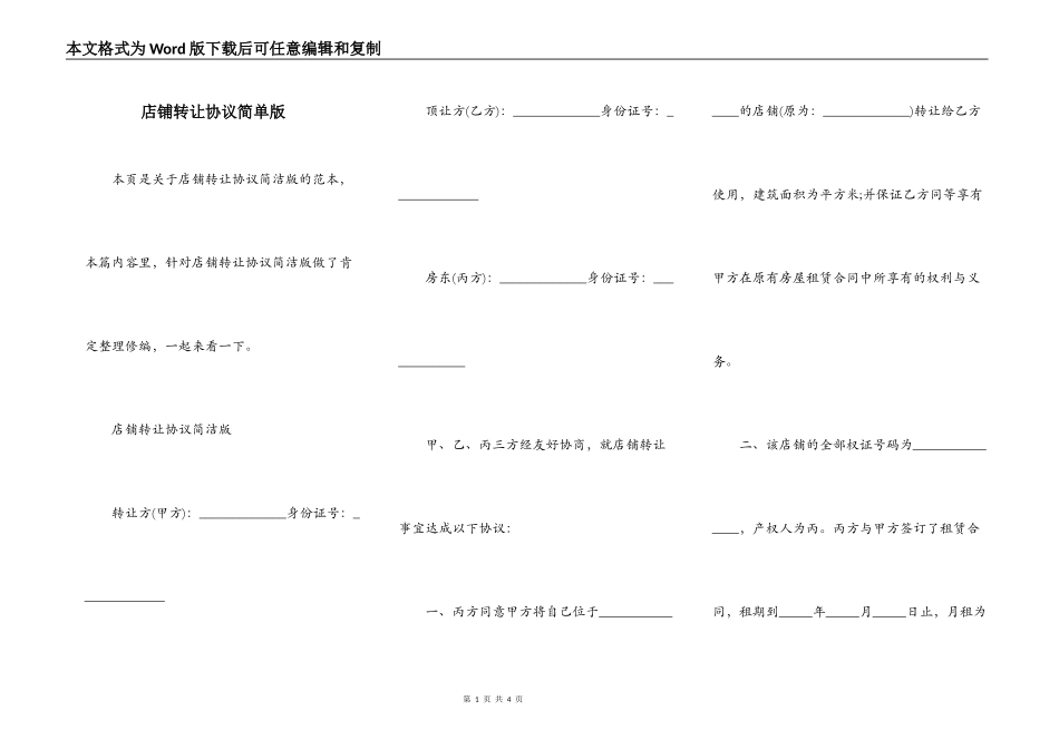 店铺转让协议简单版_第1页