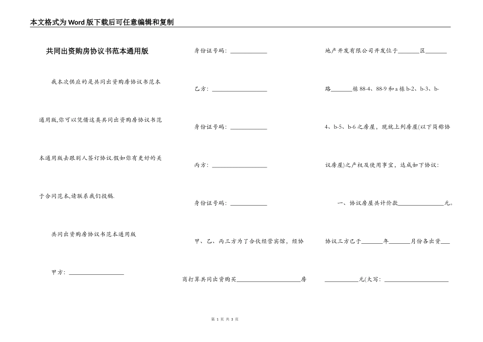 共同出资购房协议书范本通用版_第1页