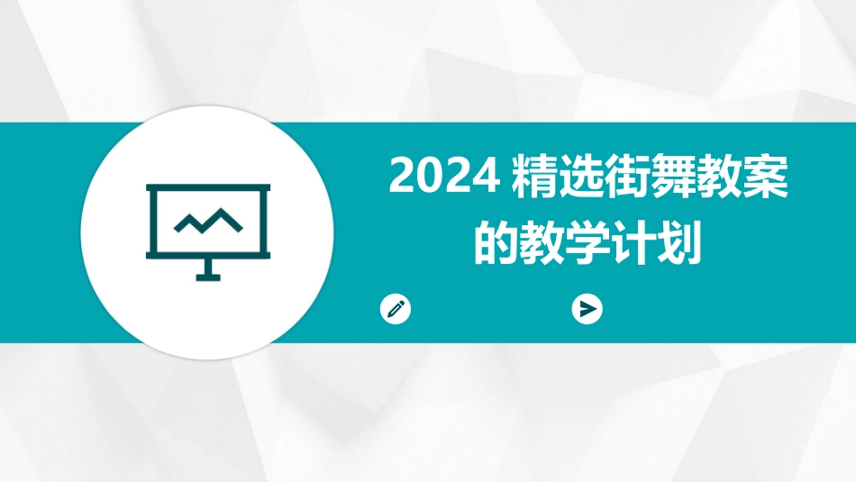2024精选街舞教案的教学计划_第1页