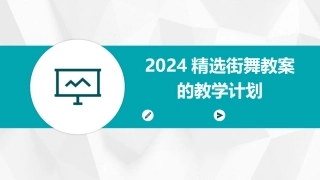 2024精选街舞教案的教学计划