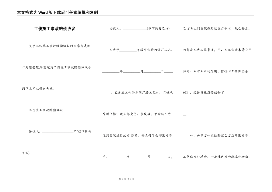 工伤施工事故赔偿协议_第1页