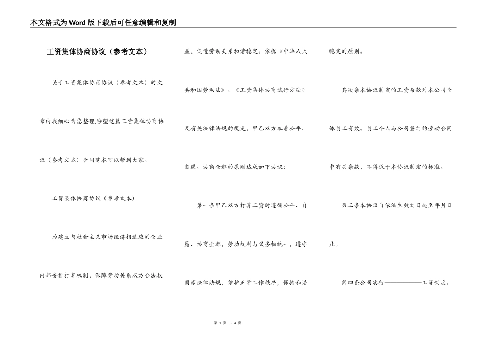 工资集体协商协议（参考文本）_第1页