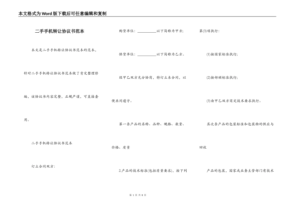 二手手机转让协议书范本_第1页