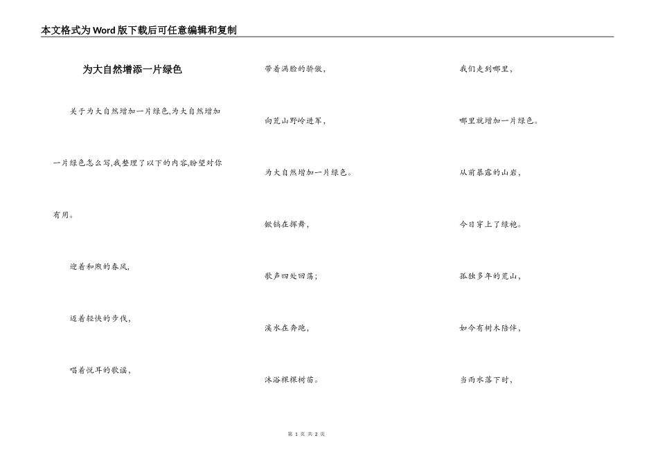 为大自然增添一片绿色_第1页