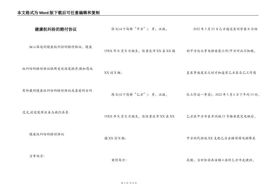 健康权纠纷的赔付协议_第1页
