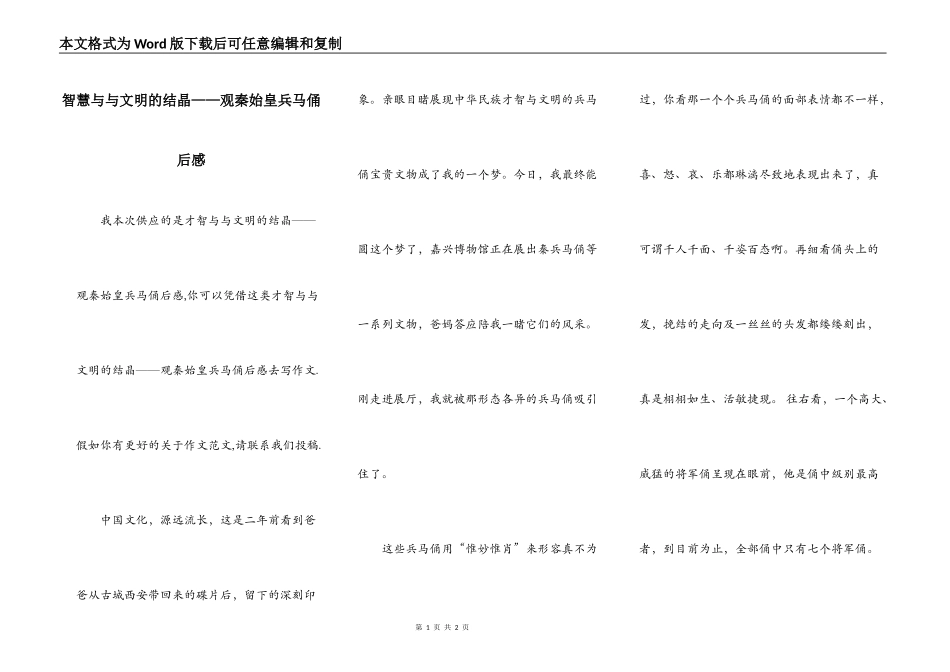 智慧与与文明的结晶——观秦始皇兵马俑后感_第1页