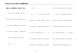 国际土木工程招投标（投标书）范本