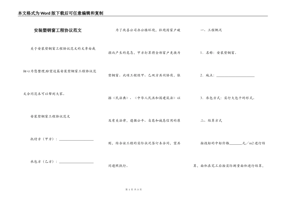 安装塑钢窗工程协议范文_第1页