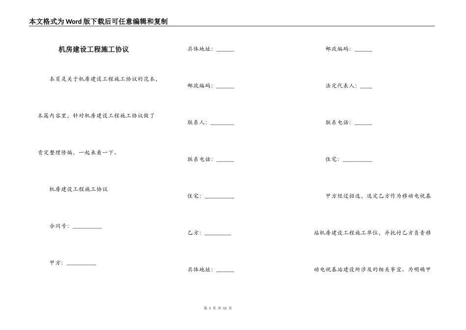 机房建设工程施工协议_第1页