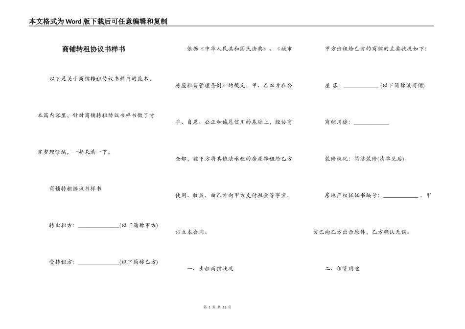 商铺转租协议书样书_第1页