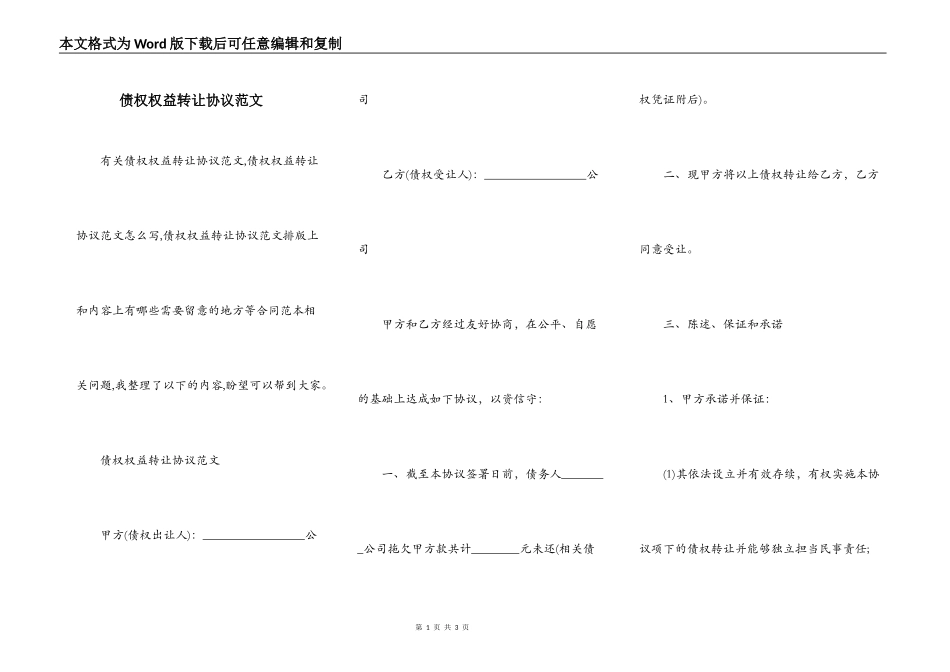 债权权益转让协议范文_第1页
