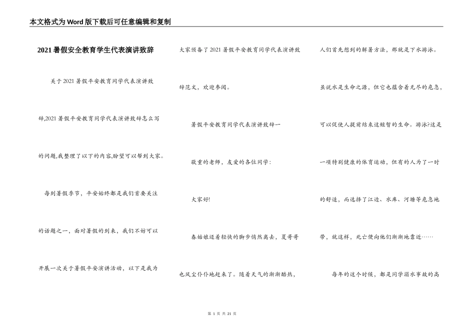 2021暑假安全教育学生代表演讲致辞_第1页