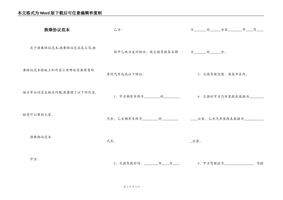 换乘协议范本_第1页