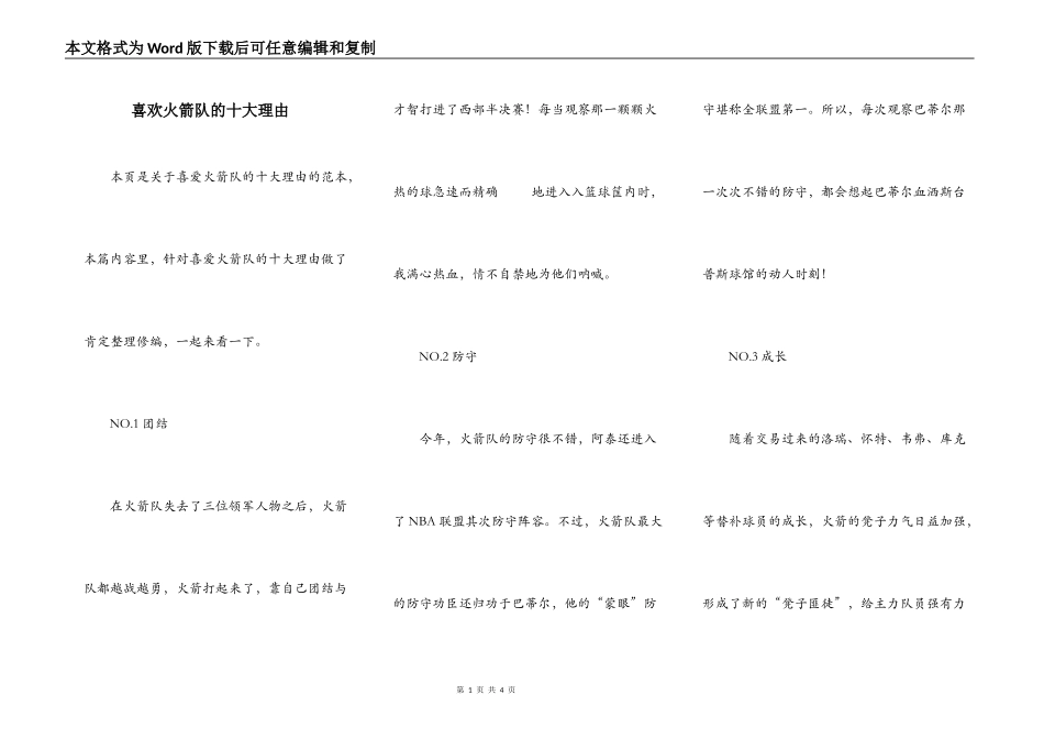 喜欢火箭队的十大理由_第1页