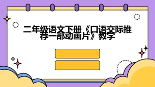 二年级语文下册《口语交际推荐一部动画片》教学