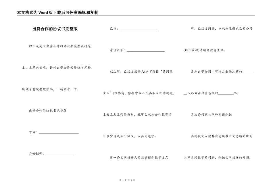 出资合作的协议书完整版_第1页