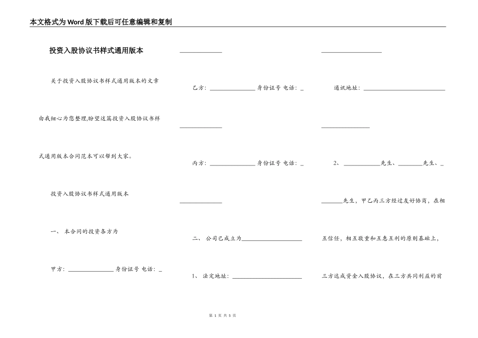 投资入股协议书样式通用版本_第1页