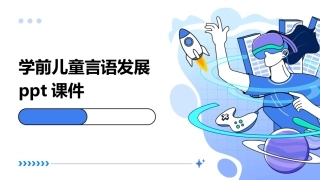 学前儿童言语发展ppt课件