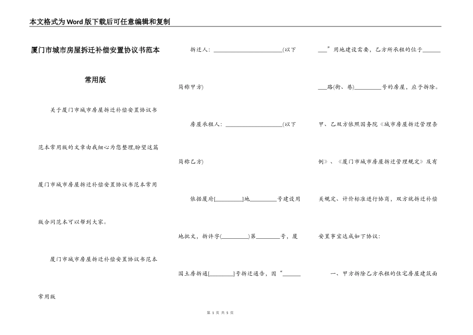 厦门市城市房屋拆迁补偿安置协议书范本常用版_第1页