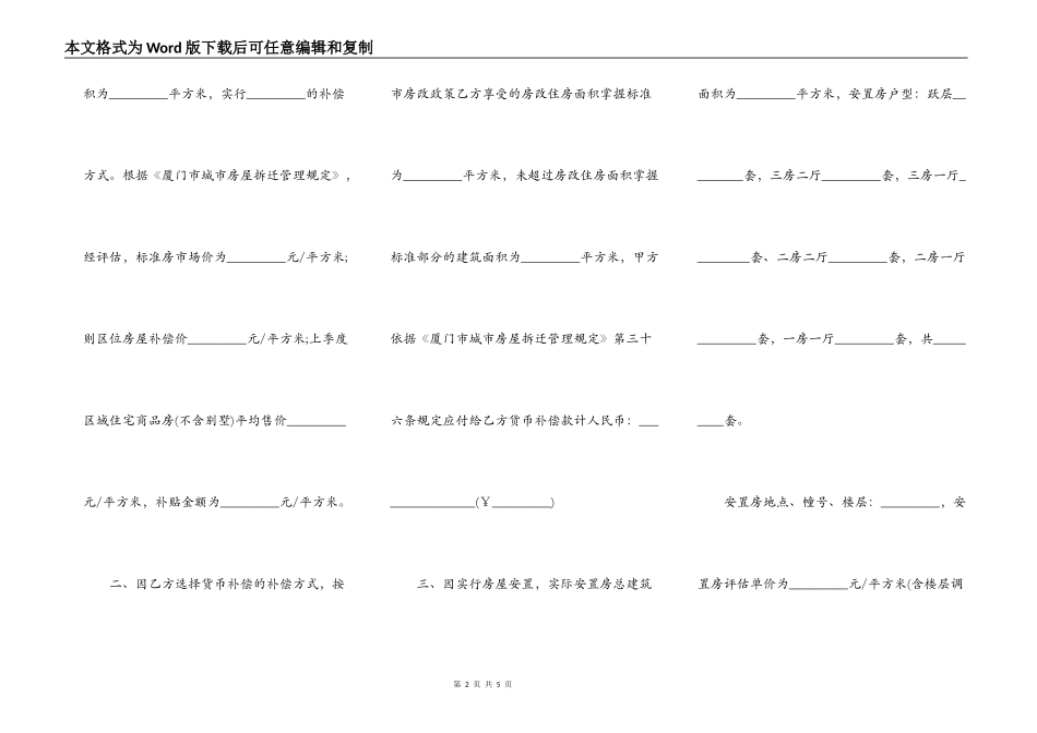 厦门市城市房屋拆迁补偿安置协议书范本常用版_第2页