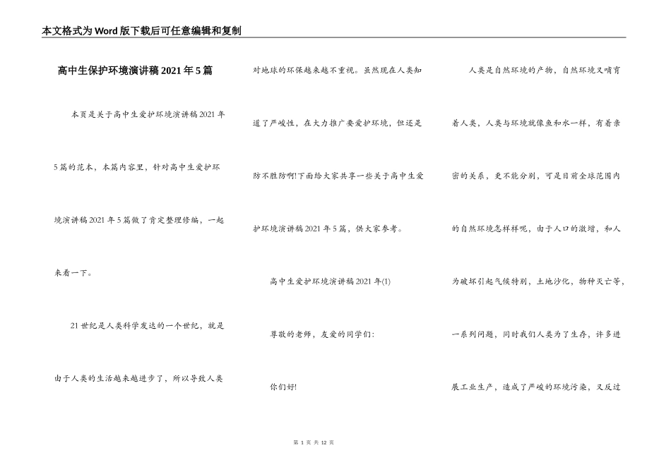 高中生保护环境演讲稿2021年5篇_第1页