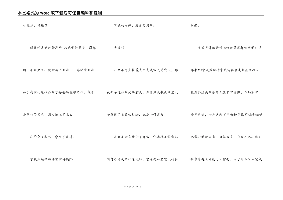 小学生坚强的课前演讲稿5篇_第3页