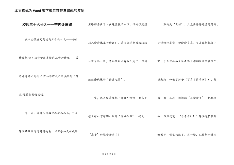 校园三十六计之——苦肉计谭娜_第1页