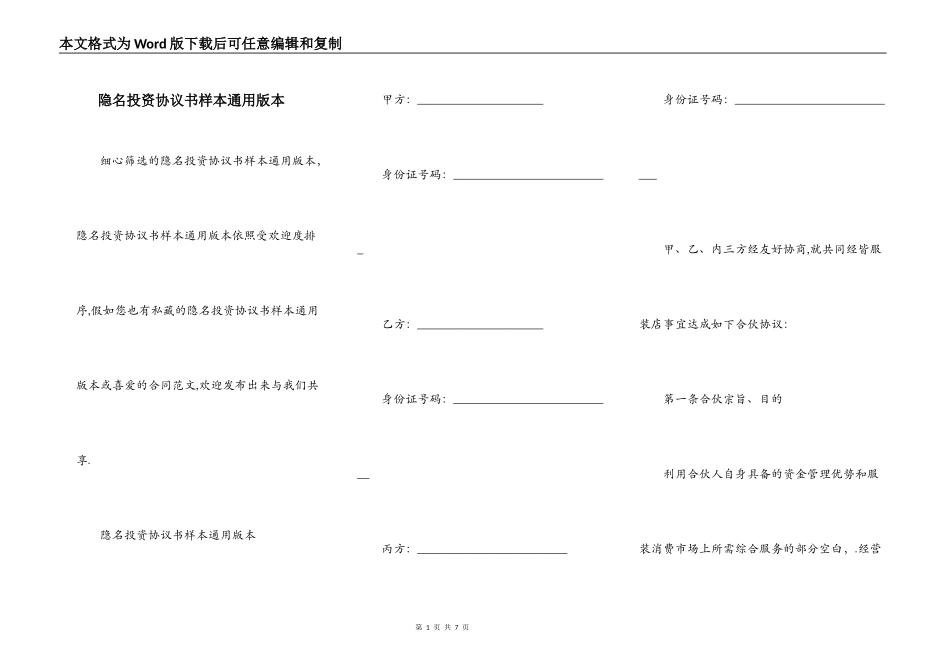 隐名投资协议书样本通用版本_第1页