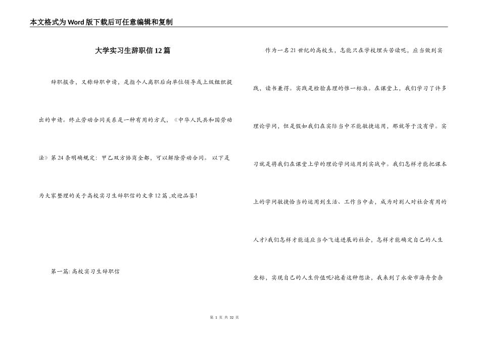 大学实习生辞职信12篇_第1页
