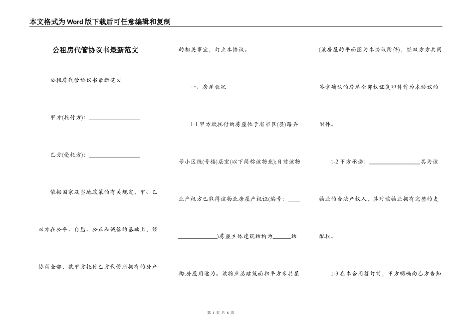公租房代管协议书最新范文_第1页
