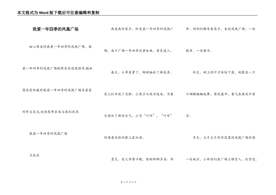 我爱一年四季的凤凰广场_第1页