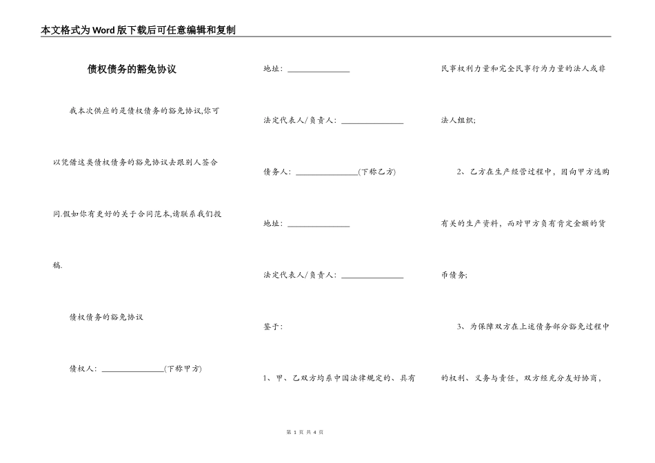 债权债务的豁免协议_第1页