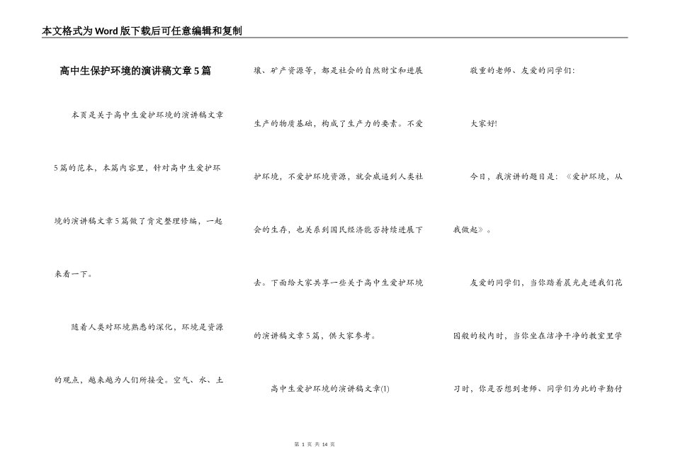 高中生保护环境的演讲稿文章5篇_第1页
