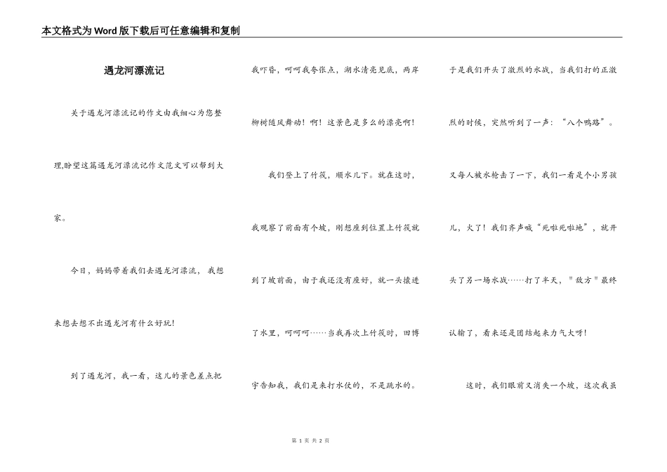 遇龙河漂流记_第1页