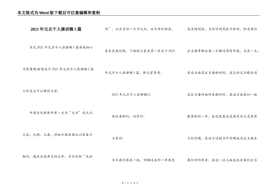2021年元旦个人演讲稿5篇_第1页