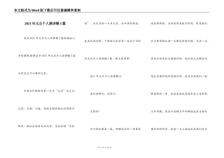 2021年元旦个人演讲稿5篇