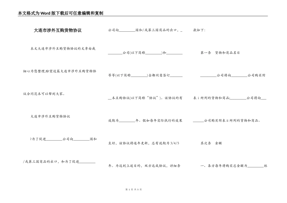 大连市涉外互购货物协议_第1页