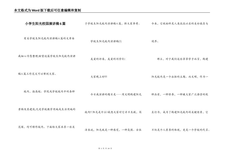 小学生阳光校园演讲稿6篇_第1页