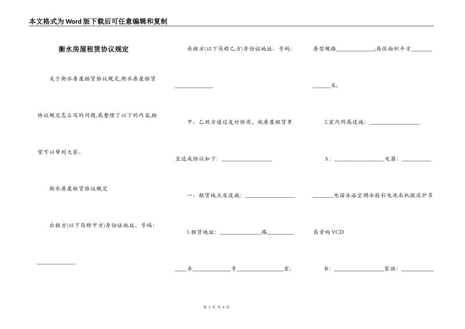 衡水房屋租赁协议规定_第1页