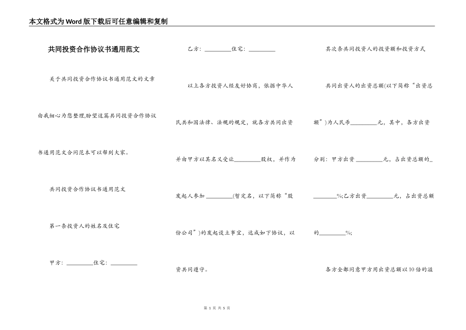 共同投资合作协议书通用范文_第1页