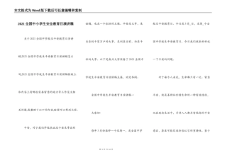 2021全国中小学生安全教育日演讲稿
