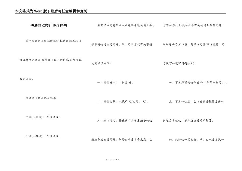 快递网点转让协议样书_第1页