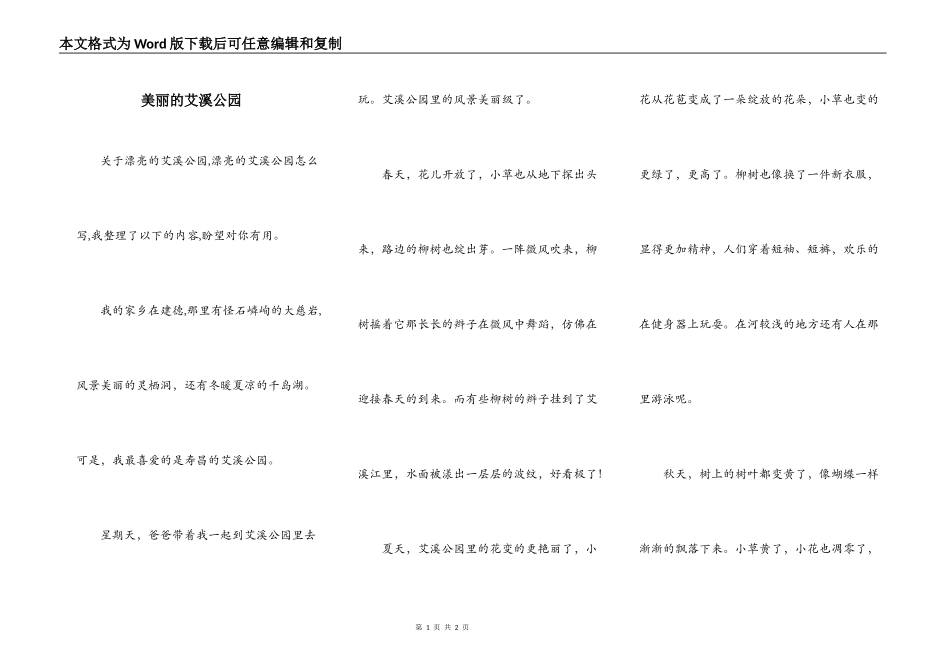 美丽的艾溪公园_第1页