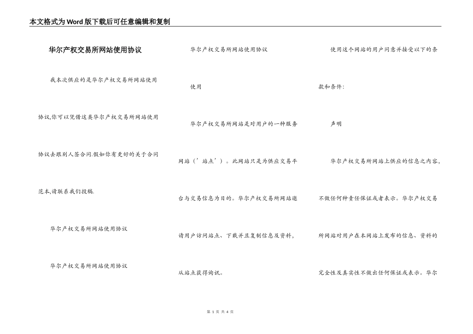 华尔产权交易所网站使用协议_第1页