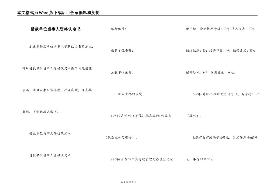 借款单位当事人资格认定书_第1页
