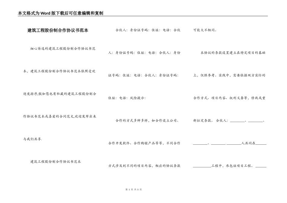 建筑工程股份制合作协议书范本_第1页