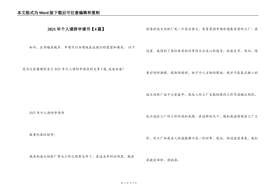 2021年个人请辞申请书【4篇】_第1页