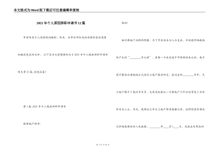 2021年个人原因辞职申请书12篇