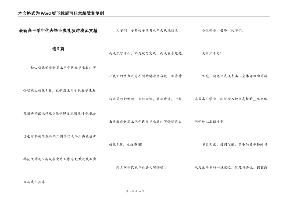 最新高三学生代表毕业典礼演讲稿范文精选5篇_第1页